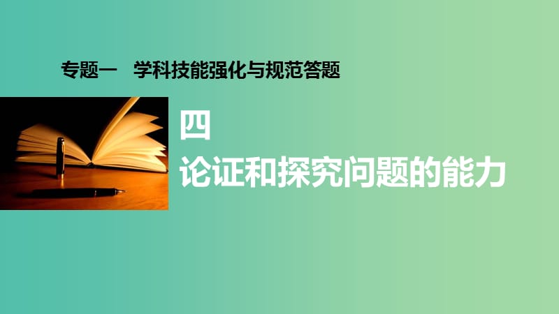 高考政治大二轮复习 增分策略 专题一 4论证和探究问题的能力课件.ppt_第1页