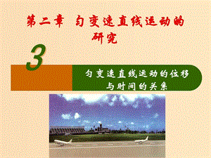 2018高中物理 專題2.3 勻變速直線運(yùn)動(dòng)的位移與時(shí)間的關(guān)系同步課件 新人教版必修1.ppt