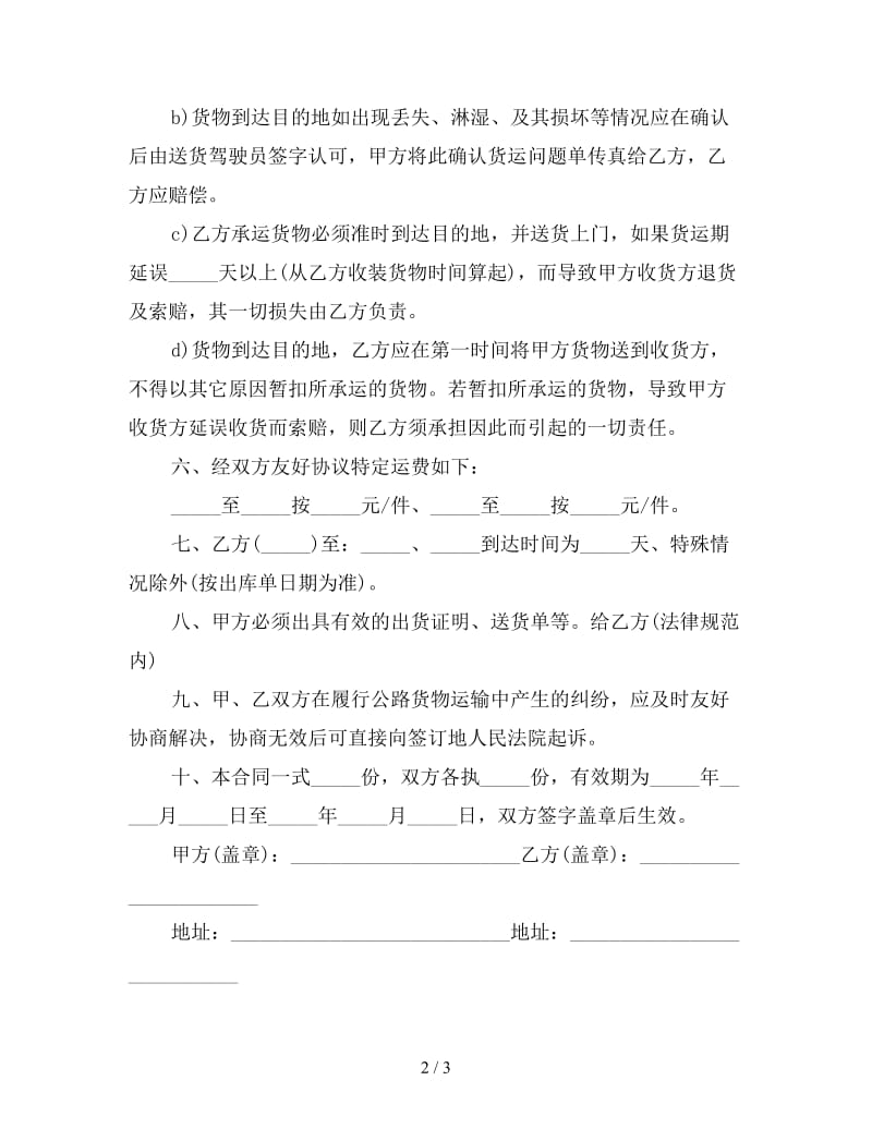 货运车辆运输合同范本(三).doc_第2页