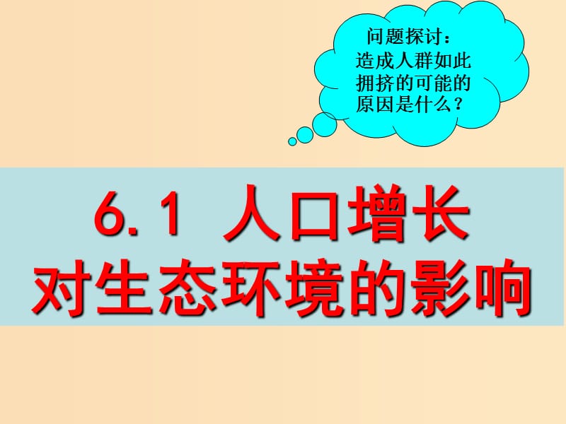 2018年高中生物 第六章 生态环境的保护 6.1 人口增长对生态环境的影响课件1 新人教版必修3.ppt_第1页