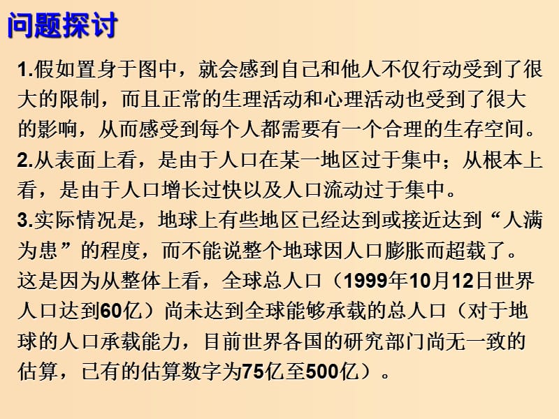 2018年高中生物 第六章 生态环境的保护 6.1 人口增长对生态环境的影响课件1 新人教版必修3.ppt_第2页