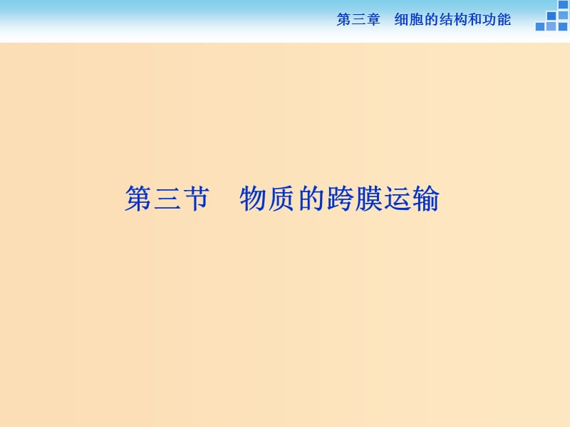 2018-2019学年高中生物 第三章 细胞的结构和功能 第三节 物质的跨膜运输课件 苏教版必修1.ppt_第1页