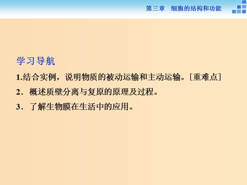 2018-2019学年高中生物 第三章 细胞的结构和功能 第三节 物质的跨膜运输课件 苏教版必修1.ppt_第2页