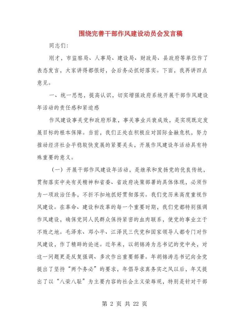 围绕完善干部作风建设动员会发言稿.doc_第2页