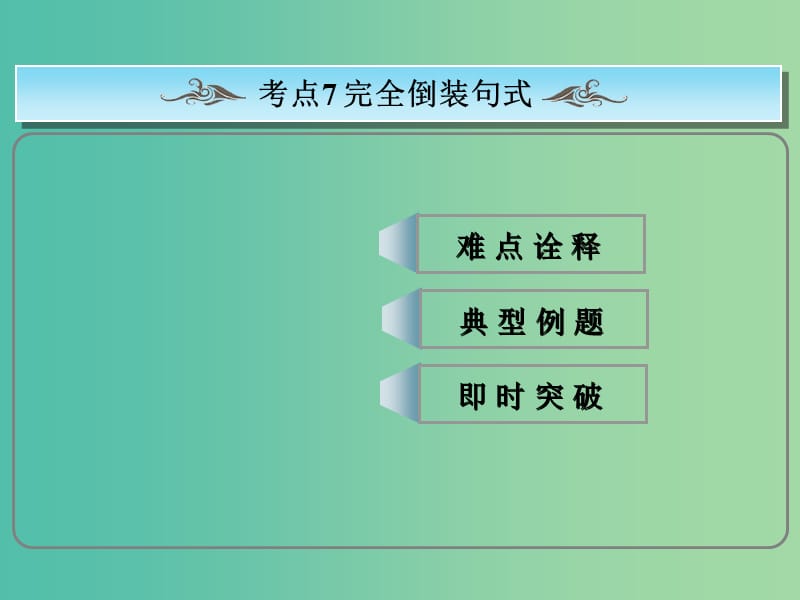 高考英语总复习 常考句式 完全倒装句课件 新人教版.ppt_第1页