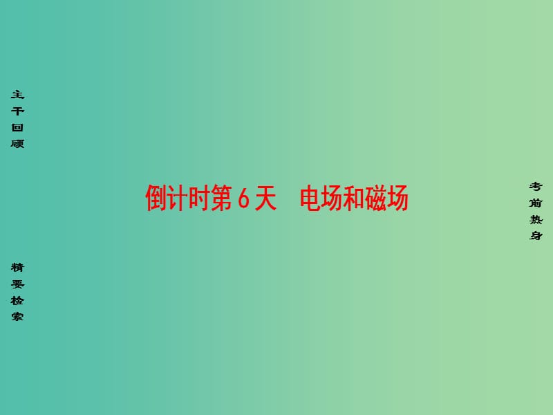 高考物理二轮复习 第2部分 考前回扣篇 倒计时第6天 电场和磁场课件.ppt_第1页