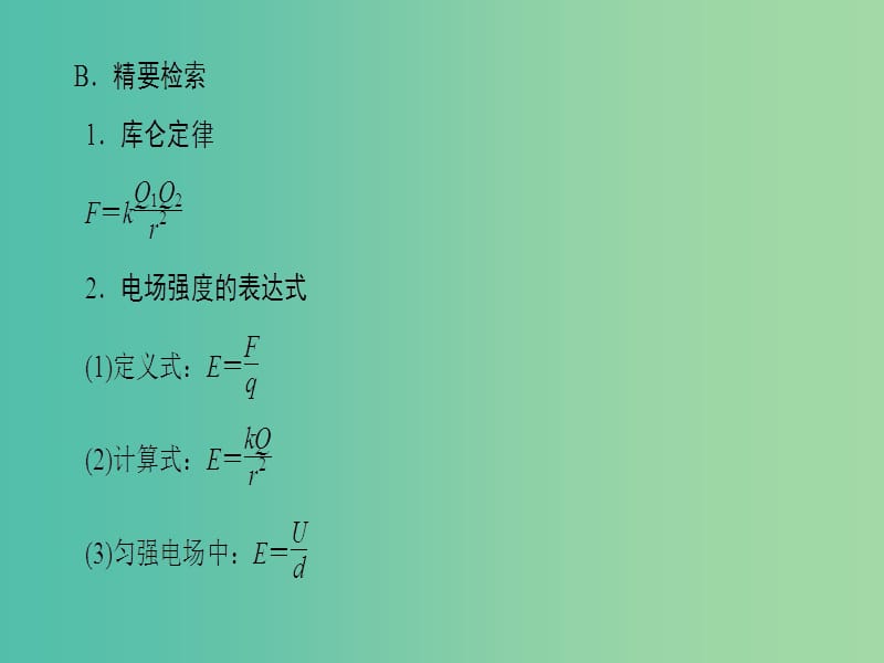 高考物理二轮复习 第2部分 考前回扣篇 倒计时第6天 电场和磁场课件.ppt_第3页