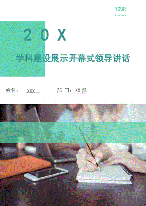 学科建设展示开幕式领导讲话.doc