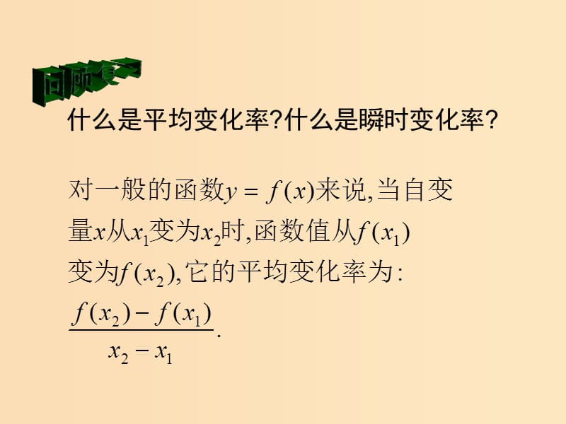 2018年高中数学 第二章 变化率与导数 2.2.1 导数的概念课件6 北师大版选修2-2.ppt_第2页