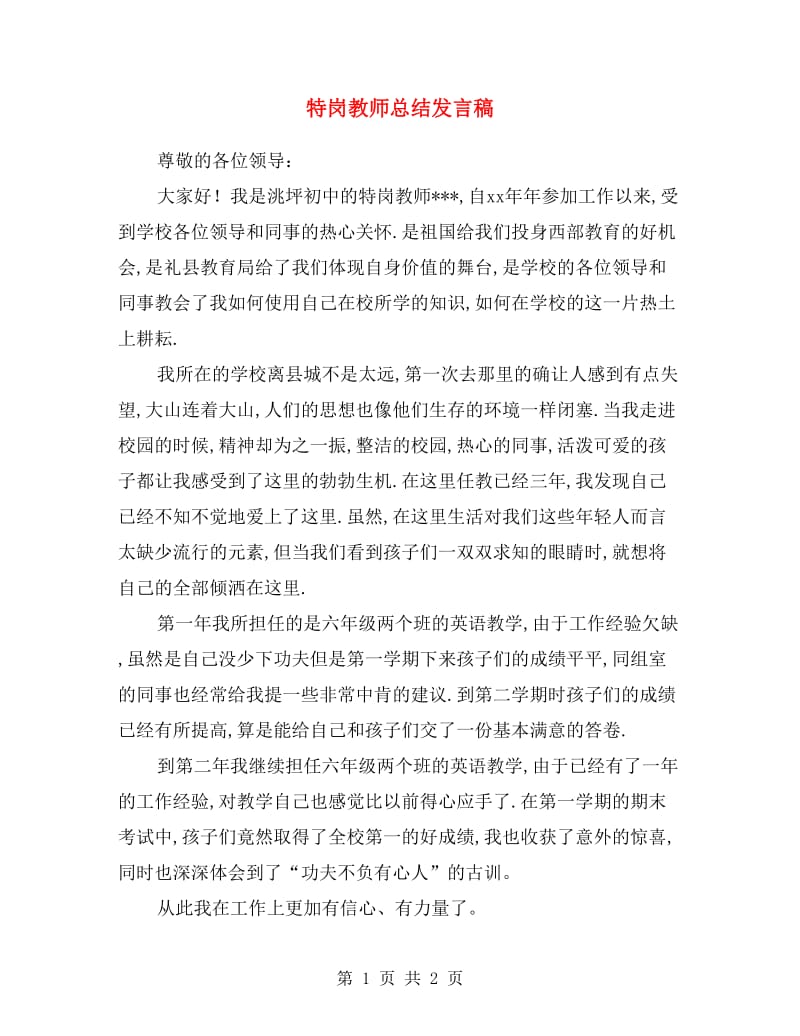 特岗教师总结发言稿.doc_第1页