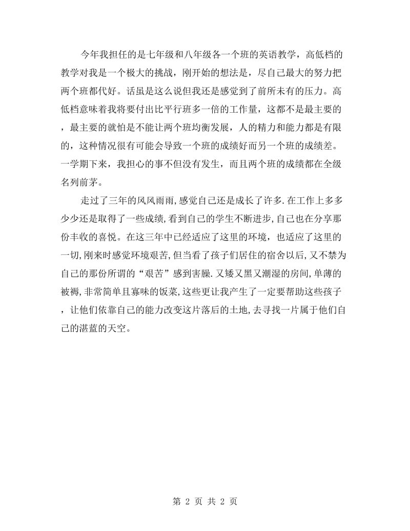 特岗教师总结发言稿.doc_第2页