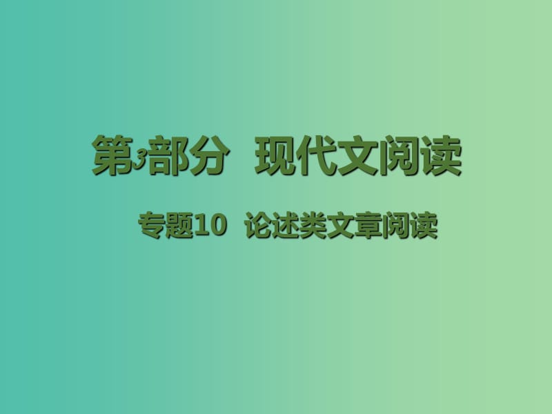 高考语文二轮复习 第3部分 现代文阅读 专题10 论述类文章阅读课件.ppt_第1页