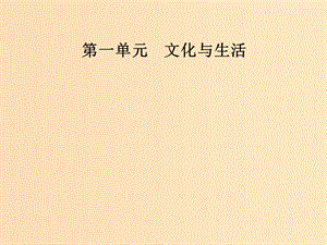 2018-2019學年高中政治 第一單元 文化與生活 第一課 文化與社會 第二框 文化與經(jīng)濟、政治課件 新人教版必修3.ppt