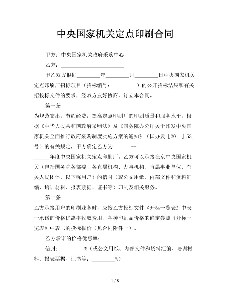 中央国家机关定点印刷合同参考.doc_第1页