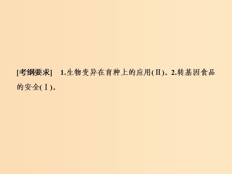 2019版高考生物一轮复习 第七单元 生物的变异、育种与进化 第3讲 从杂交育种到基因工程课件 新人教版.ppt_第2页