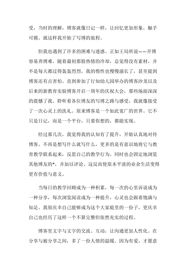 参加学校博客沙龙发言稿范文.doc_第2页