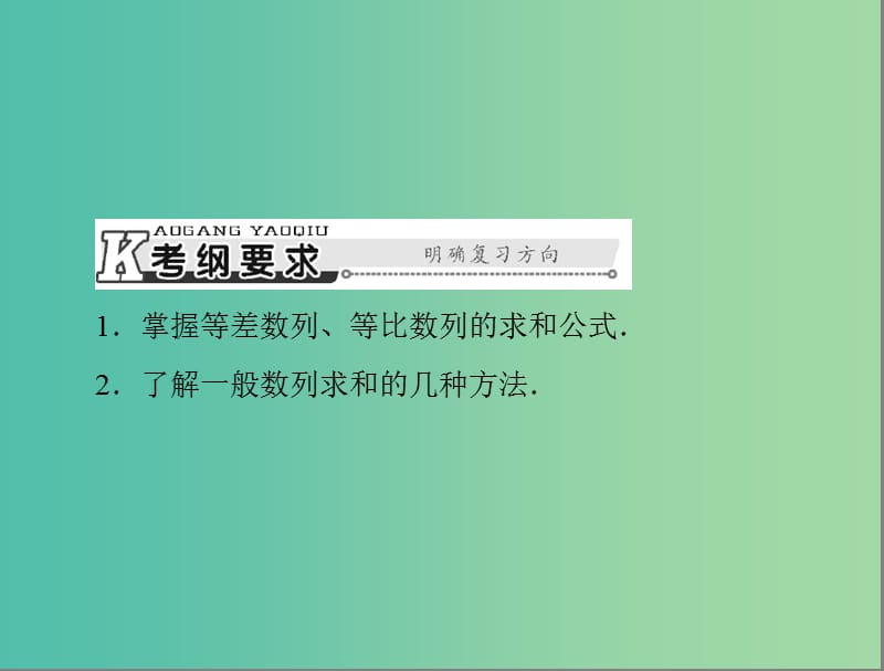 高考数学总复习 第五章 数列、推理与证明 第4讲 数列的求和课件 理.ppt_第2页