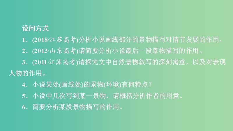 2020年高考语文一轮复习 第一编 现代文阅读 专题四 微案二 环境描写课件.ppt_第2页