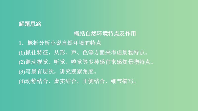 2020年高考语文一轮复习 第一编 现代文阅读 专题四 微案二 环境描写课件.ppt_第3页