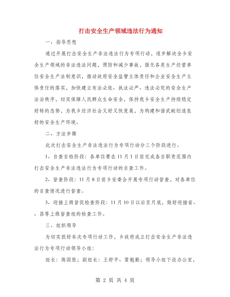 打击安全生产领域违法行为通知.doc_第2页