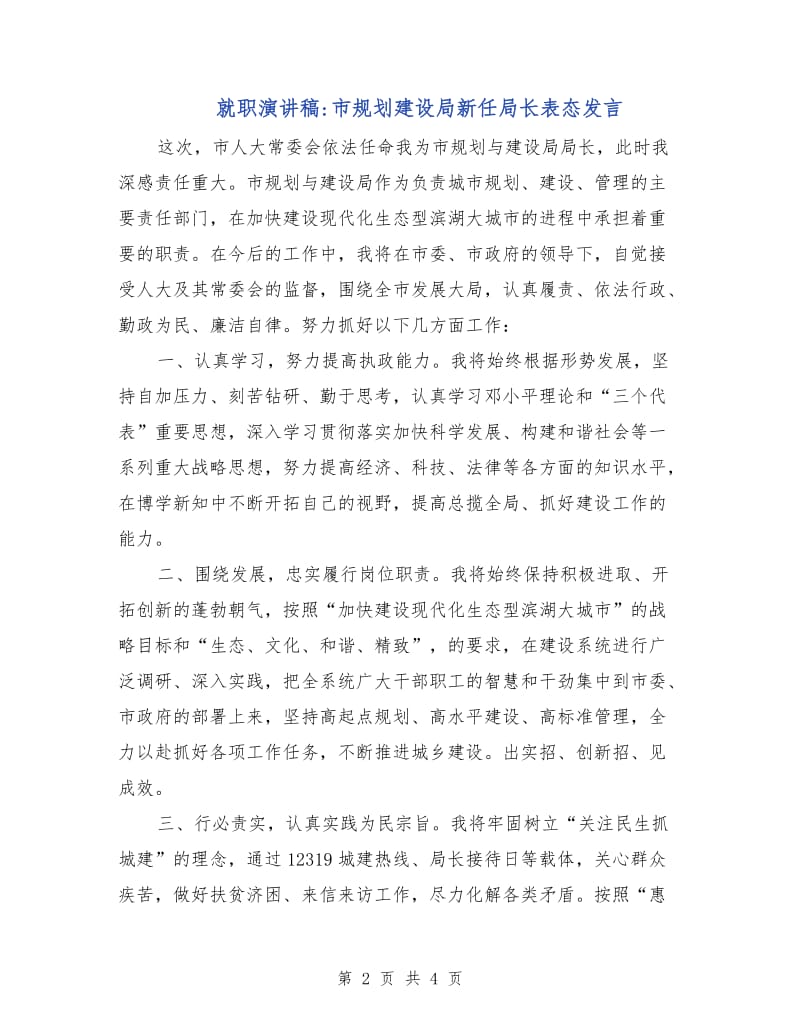 就职演讲稿-市规划建设局新任局长表态发言.doc_第2页