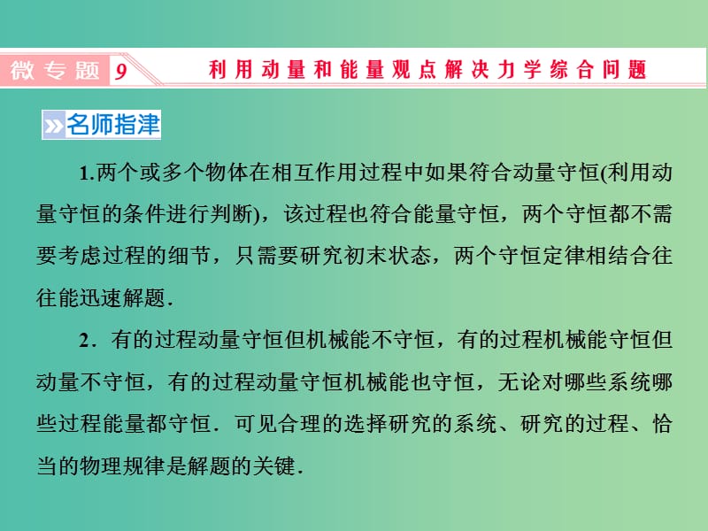 2019高考物理一轮复习 第六章《动量与动量守恒》微专题9 利用动量和能量观点解决力学综合问题课件 新人教版.ppt_第1页