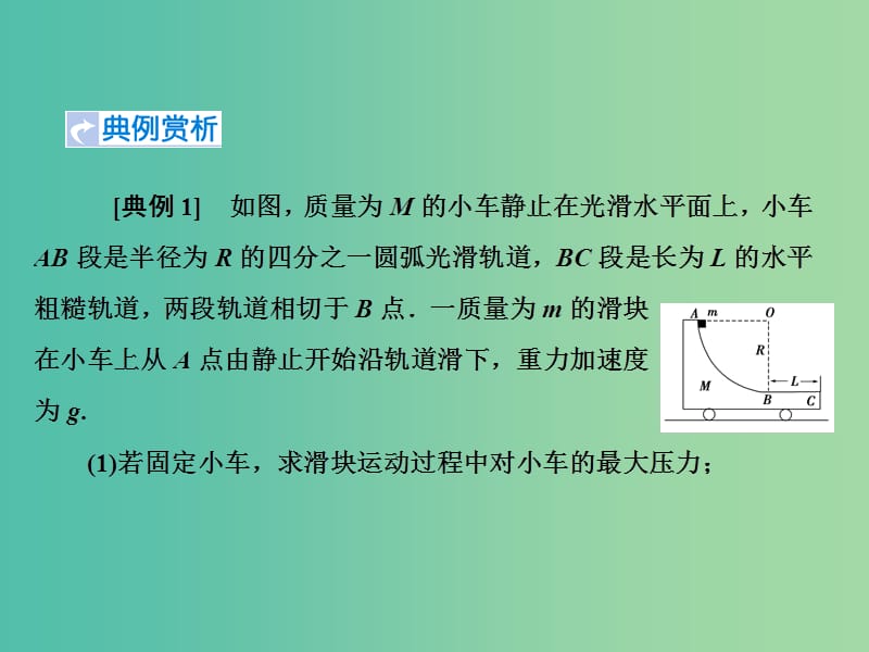 2019高考物理一轮复习 第六章《动量与动量守恒》微专题9 利用动量和能量观点解决力学综合问题课件 新人教版.ppt_第2页