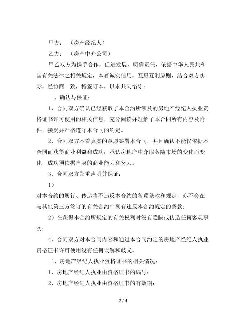 房产经纪人与中介公司合同.doc_第2页