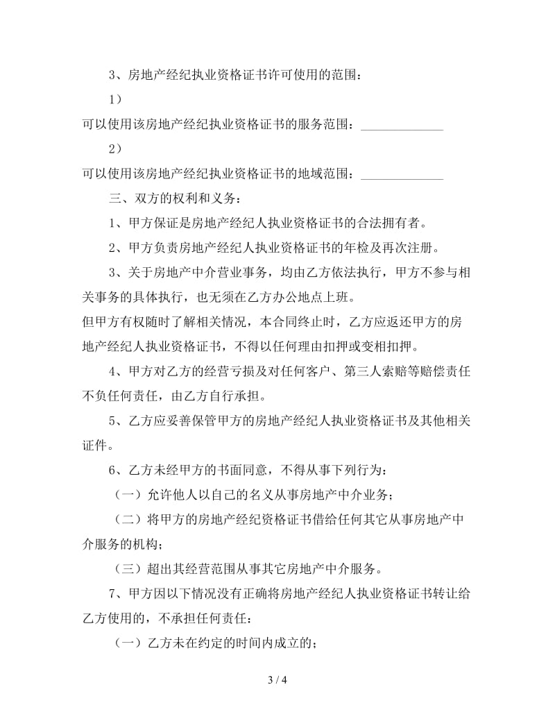 房产经纪人与中介公司合同.doc_第3页