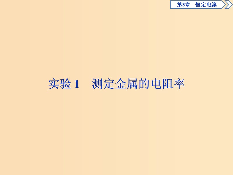 2018年高中物理 第3章 恒定電流 實(shí)驗(yàn)1 測(cè)定金屬的電阻率課件 魯科版選修3-1.ppt_第1頁(yè)