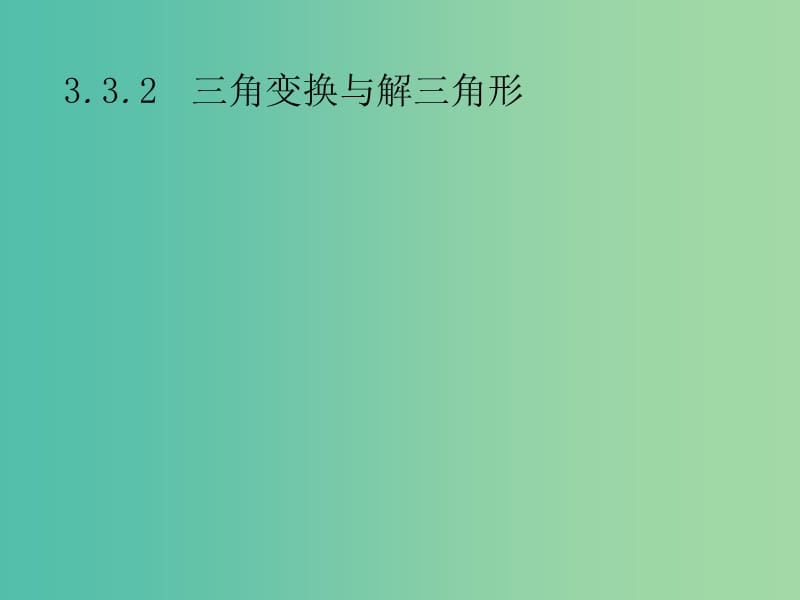 2019年高考数学总复习 第二部分 高考22题各个击破 3.3.2 三角变换与解三角形课件 文.ppt_第1页