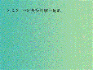 2019年高考數(shù)學(xué)總復(fù)習(xí) 第二部分 高考22題各個擊破 3.3.2 三角變換與解三角形課件 文.ppt