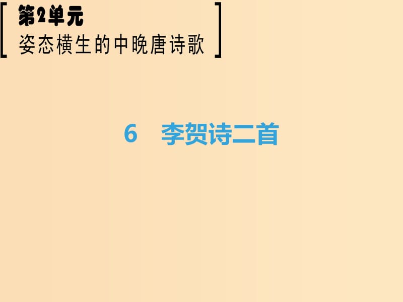 2018-2019學(xué)年高中語(yǔ)文 第2單元 姿態(tài)橫生的中晚唐詩(shī)歌 6 李賀詩(shī)二首課件 魯人版選修《唐詩(shī)宋詞選讀》.ppt_第1頁(yè)