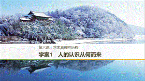 2017-2018學年高中政治 第二單元 探索世界與追求真理 第六課 求索真理的歷程 1 人的認識從何而來課件 新人教版必修4.ppt