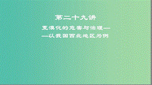 2019高考地理一輪復(fù)習(xí) 第二十九講 荒漠化的危害與治理——以我國(guó)西北地區(qū)為例課件.ppt