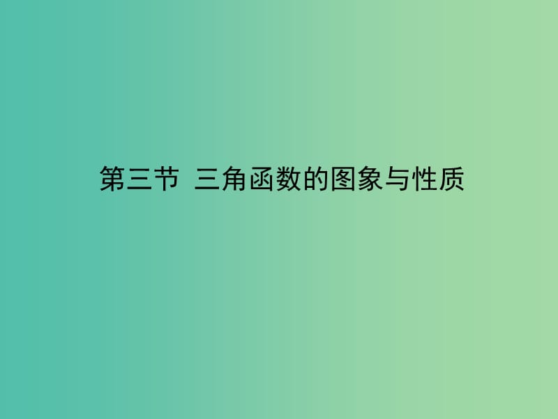 2020高考数学一轮复习 3.3 函数y＝Asin（ωx＋φ）的图象及简单三角函数课件 理.ppt_第1页