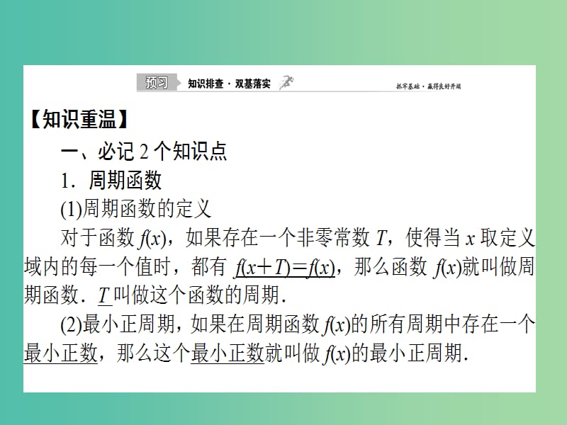 2020高考数学一轮复习 3.3 函数y＝Asin（ωx＋φ）的图象及简单三角函数课件 理.ppt_第2页