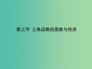 2020高考數(shù)學(xué)一輪復(fù)習(xí) 3.3 函數(shù)y＝Asin（ωx＋φ）的圖象及簡(jiǎn)單三角函數(shù)課件 理.ppt