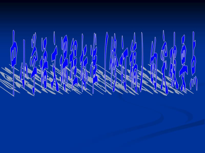 中小学语文课程标准(修订稿)的突破要点.ppt_第1页