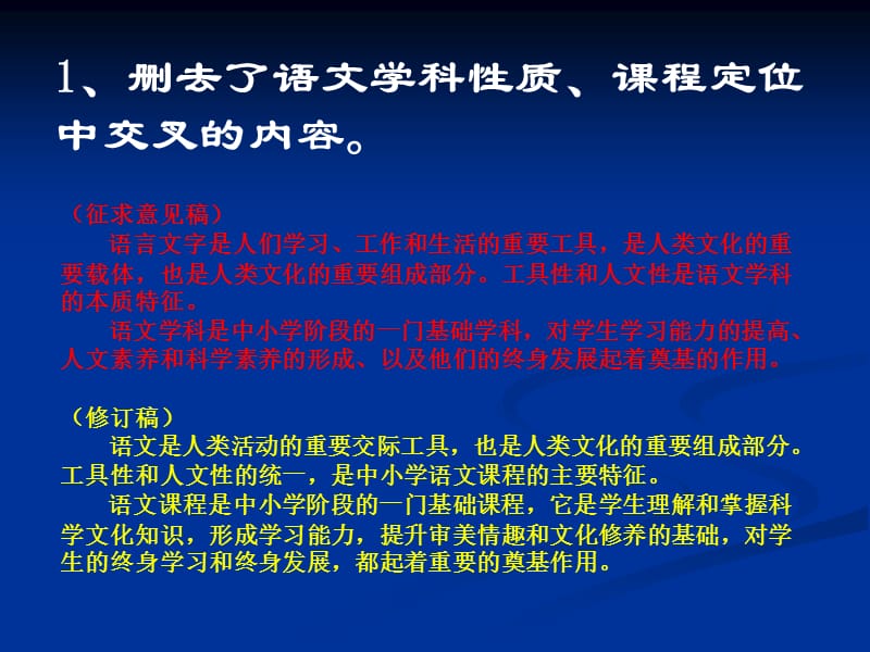 中小学语文课程标准(修订稿)的突破要点.ppt_第2页