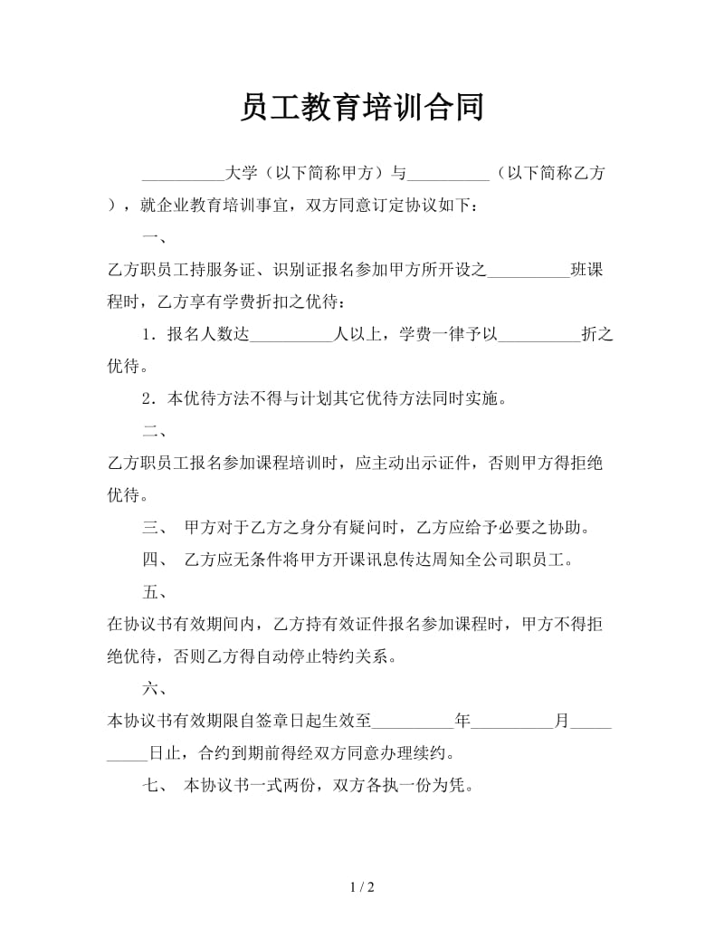 员工教育培训合同.doc_第1页