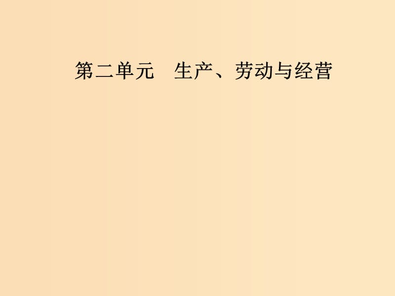 2018秋高中政治 第二单元 生产劳动与经营 第四课 生产与经济制度 第二框 我国的基本经济制度课件 新人教版必修1.ppt_第1页