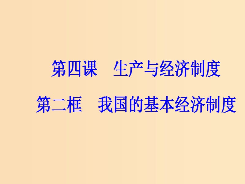 2018秋高中政治 第二单元 生产劳动与经营 第四课 生产与经济制度 第二框 我国的基本经济制度课件 新人教版必修1.ppt_第2页