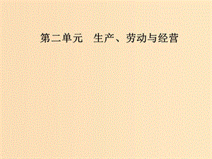 2018秋高中政治 第二單元 生產勞動與經營 第四課 生產與經濟制度 第二框 我國的基本經濟制度課件 新人教版必修1.ppt