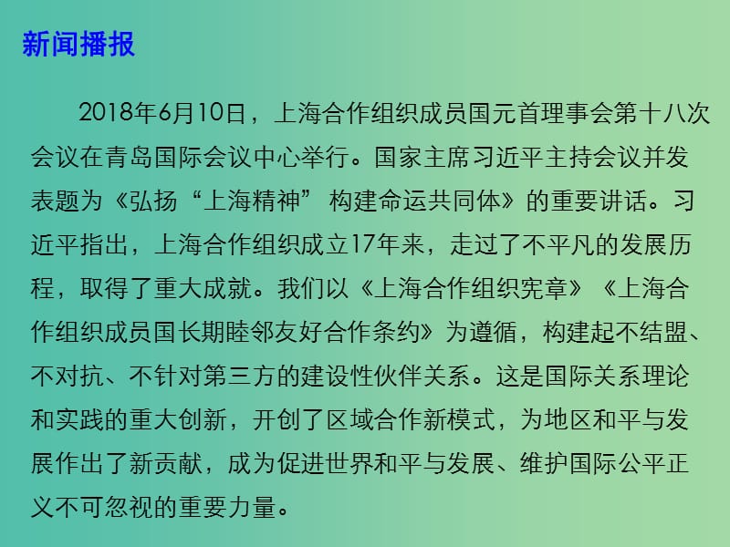 2019高考政治热点 弘扬“上海精神” 构建上海合作组织命运共同体课件.ppt_第2页