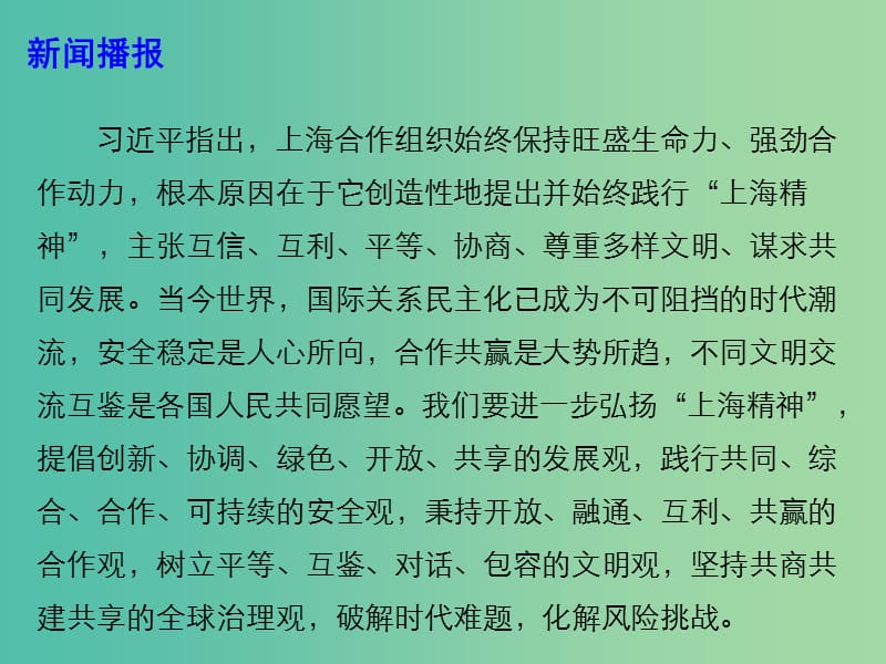 2019高考政治热点 弘扬“上海精神” 构建上海合作组织命运共同体课件.ppt_第3页