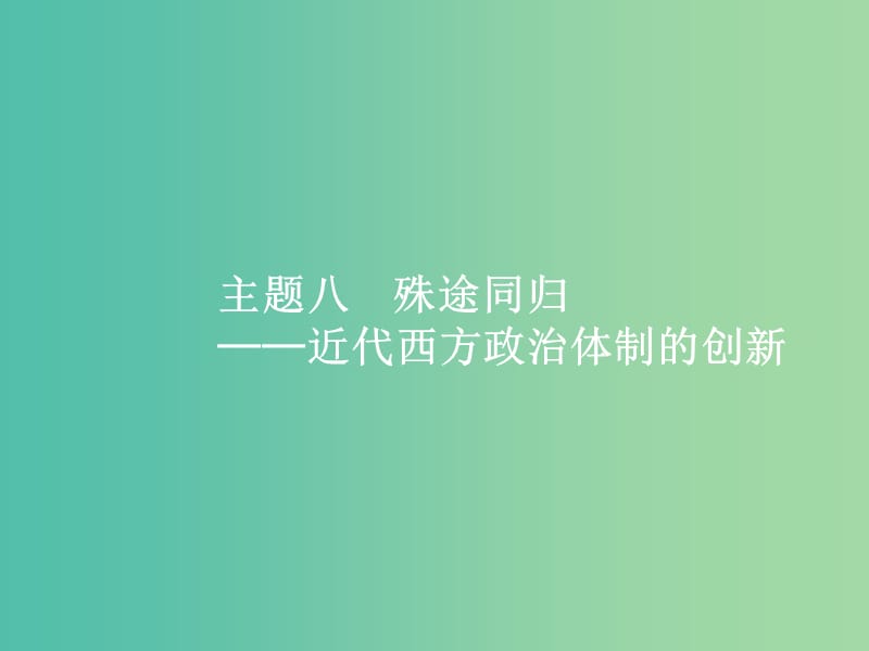 新课标广西2019高考历史二轮复习第二编高频主题新整合主题8殊途同归--近代西方政治体制的创新课件.ppt_第1页