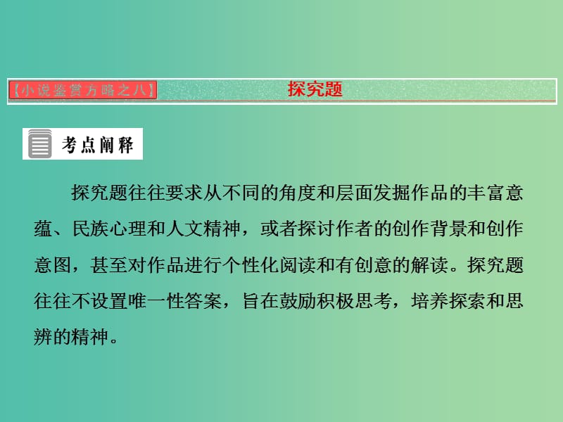 2019版高中语文 小说鉴赏方略之八 探究题课件 新人教版选修《中国小说欣赏》.ppt_第1页