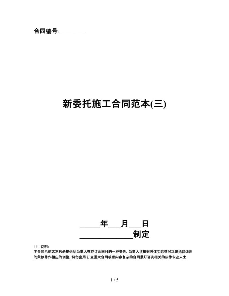 新委托施工合同范本(三).doc_第1页