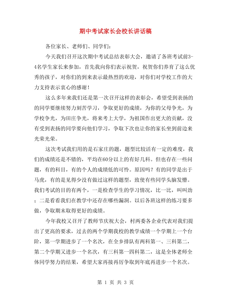 期中考试家长会校长讲话稿.doc_第1页